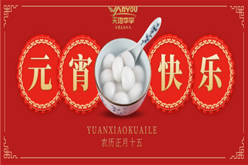 情人节遇上元宵节，，，，，，祝您喜乐团圆，，，，，，良宵与共！