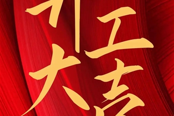 2024 开工大吉|k8凯发新启，，，，，，共赴新征程！